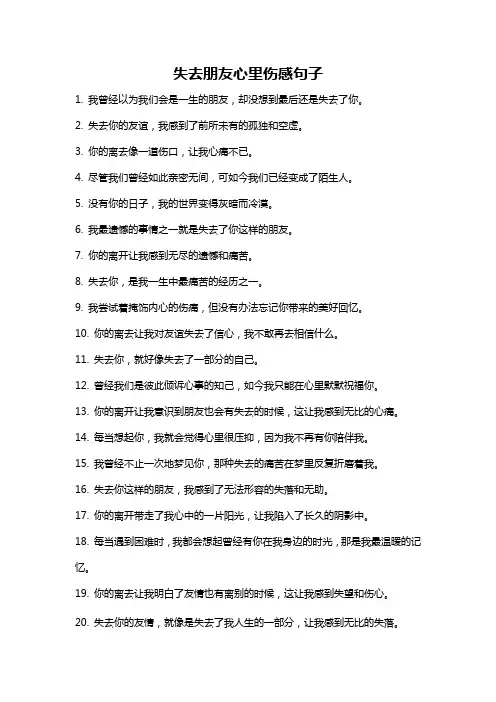 失去朋友心里伤感句子