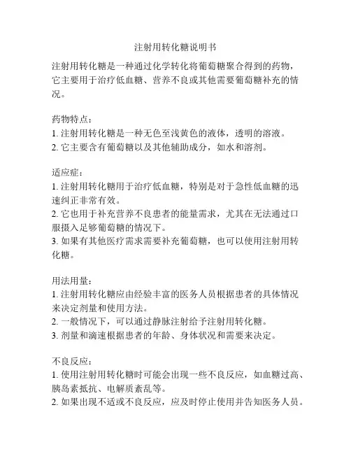 注射用转化糖说明书
