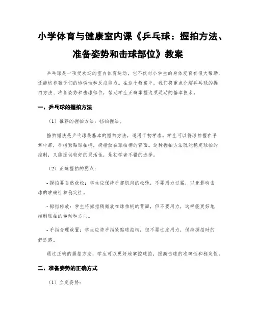 小学体育与健康室内课《乒乓球：握拍方法、准备姿势和击球部位》教案