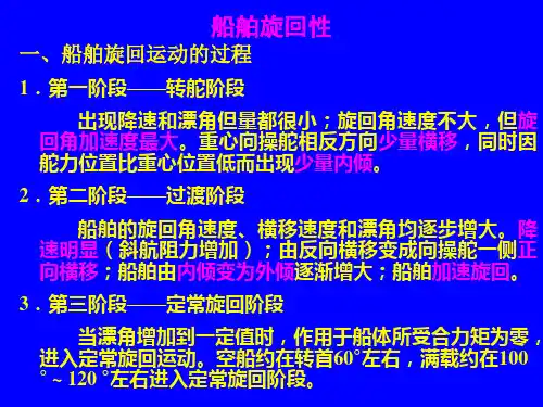 船舶操纵旋回性