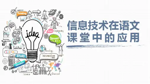 信息技术在语文课堂中的应用