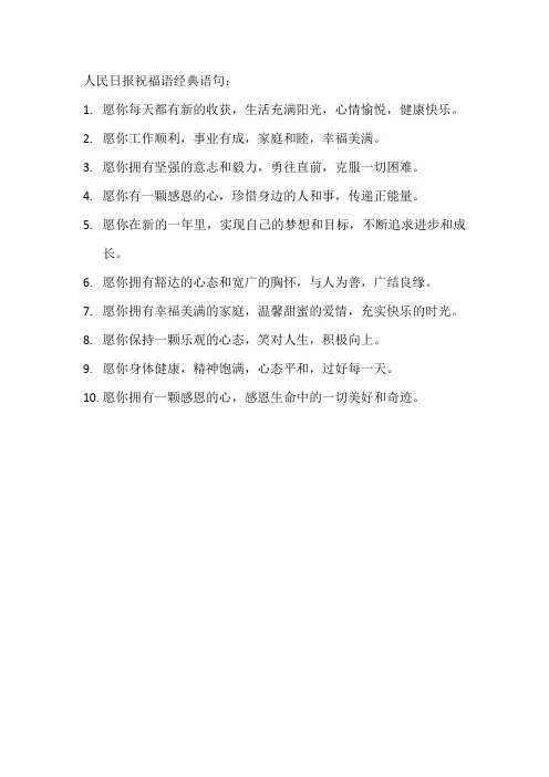 人民日报祝福语经典语句