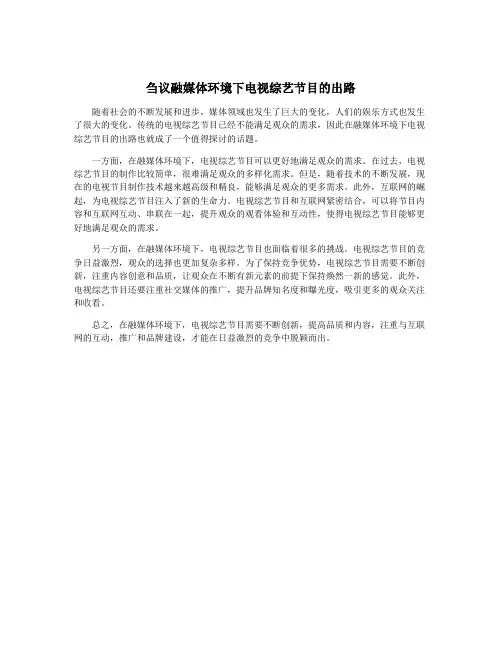 刍议融媒体环境下电视综艺节目的出路