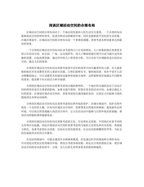 浅谈区域活动空间的合理布局