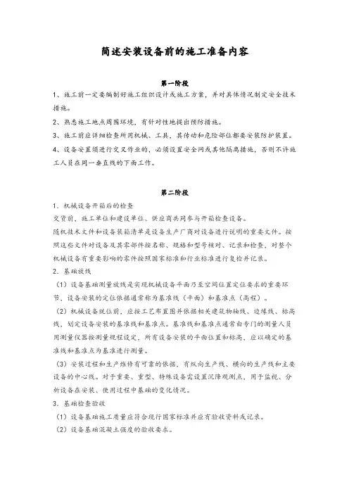 简述安装设备前的施工准备内容