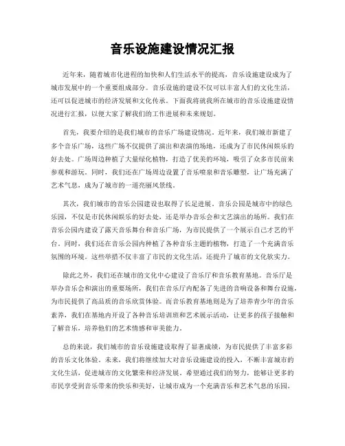 音乐设施建设情况汇报