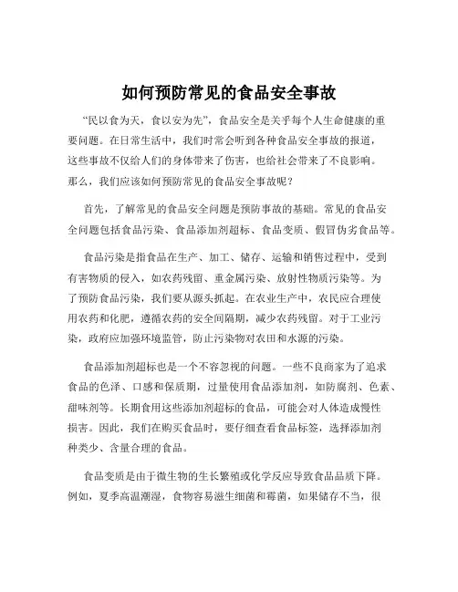 如何预防常见的食品安全事故