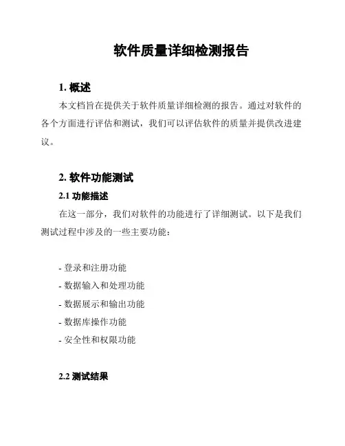 软件质量详细检测报告
