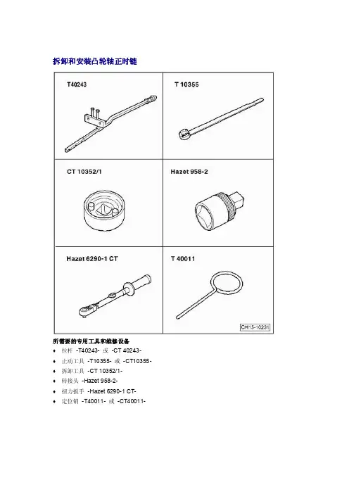 途观1.8T正时拆卸和安装凸轮轴正时链方法
