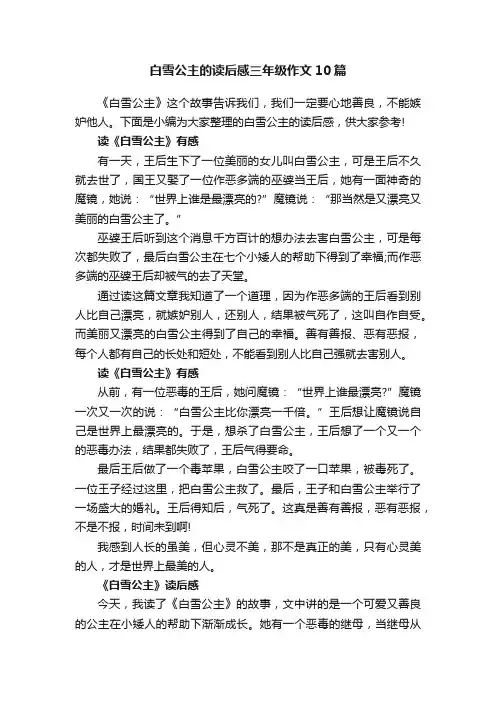 白雪公主的读后感三年级作文10篇