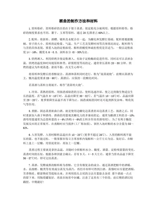 酒曲的制作方法和材料