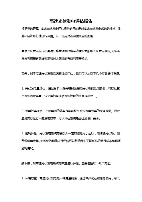 高速光伏发电评估报告