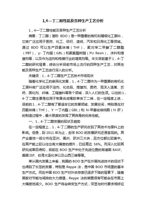 1,4—丁二醇性能及各种生产工艺分析