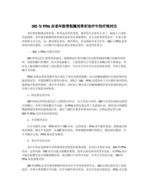 DHS与PFNA在老年股骨粗隆间骨折治疗中的疗效对比