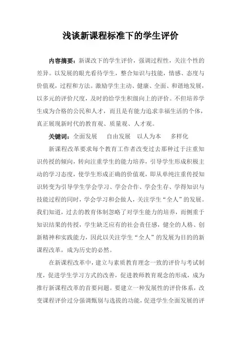 浅谈新课程标准下的学生评价