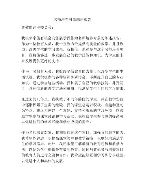 名师培养对象陈述报告