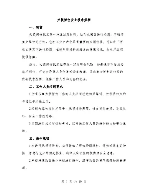 无损探伤安全技术规程（3篇）