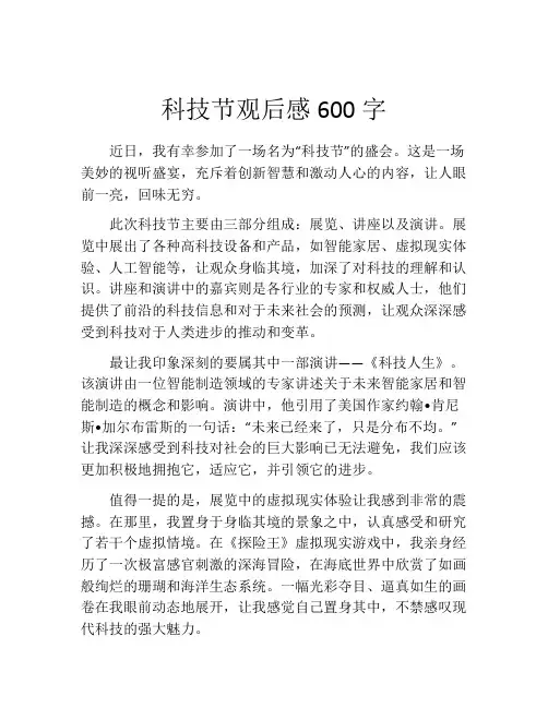 科技节观后感600字