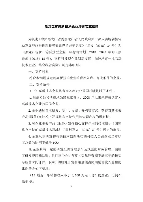 黑龙江省高新技术企业培育实施细则