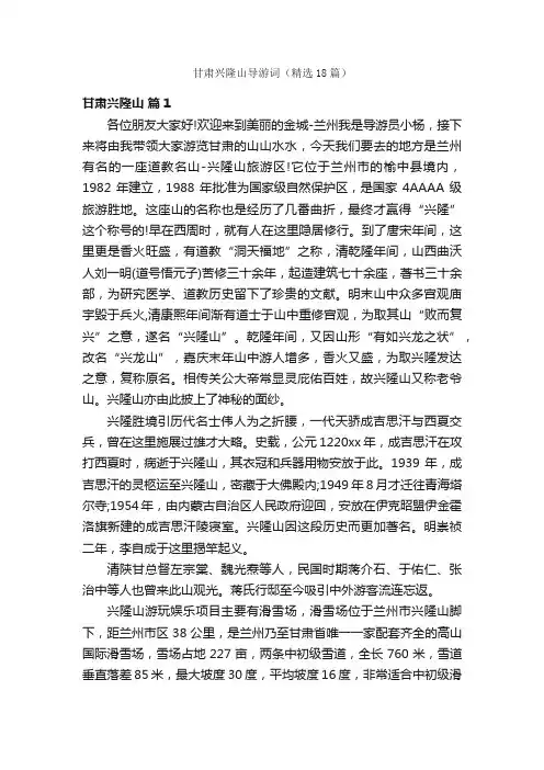 甘肃兴隆山导游词（精选18篇）