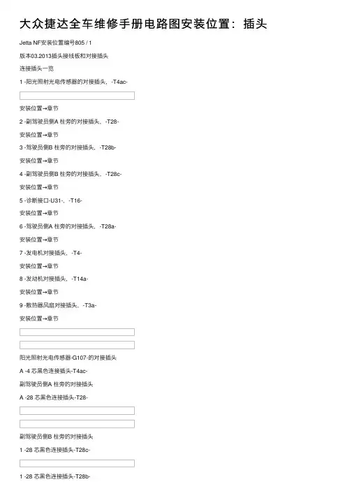 大众捷达全车维修手册电路图安装位置：插头