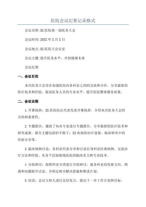医院会议纪要记录格式