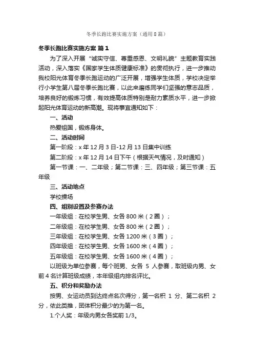 冬季长跑比赛实施方案（通用8篇）