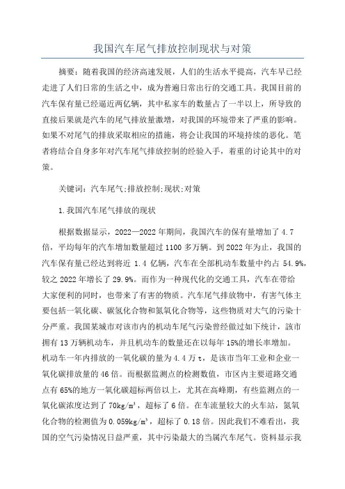 我国汽车尾气排放控制现状与对策