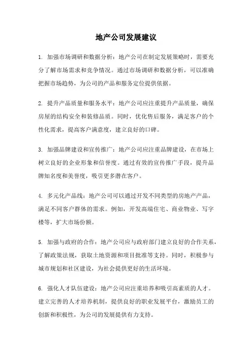 地产公司发展建议