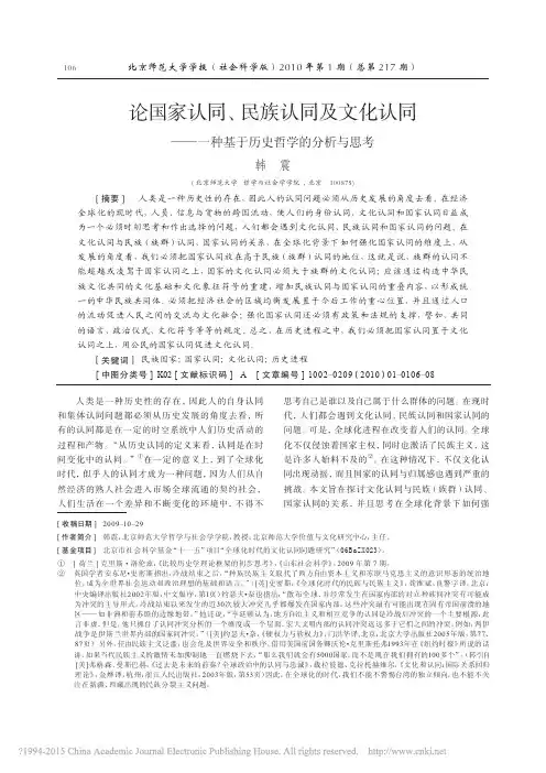 论国家认同_民族认同及文化认同_一种基于历史哲学的分析与思考_韩震
