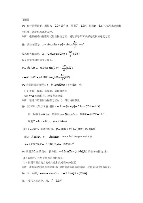 基础物理学上册习题解答和分析_第五章机械振动习题解答和分析[1]