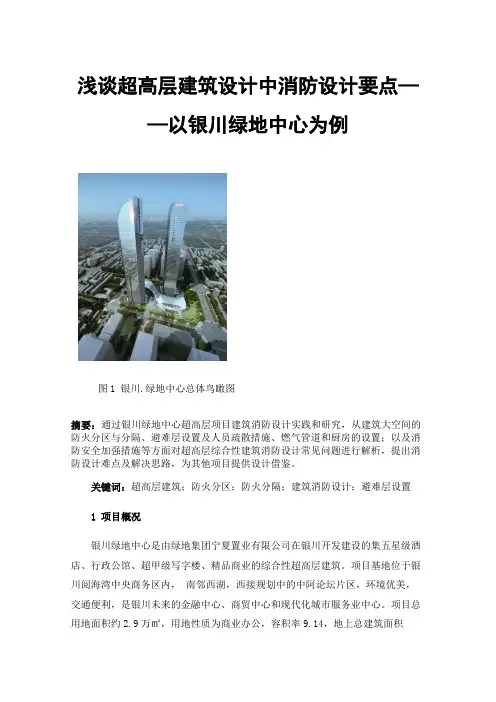 浅谈超高层建筑设计中消防设计要点——以银川绿地中心为例