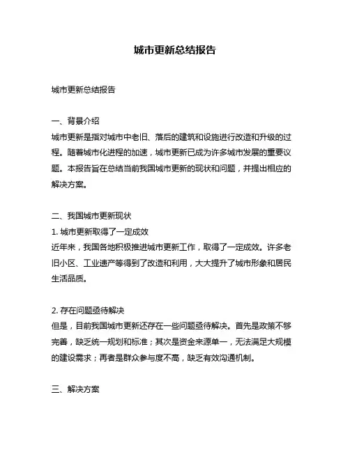 城市更新总结报告