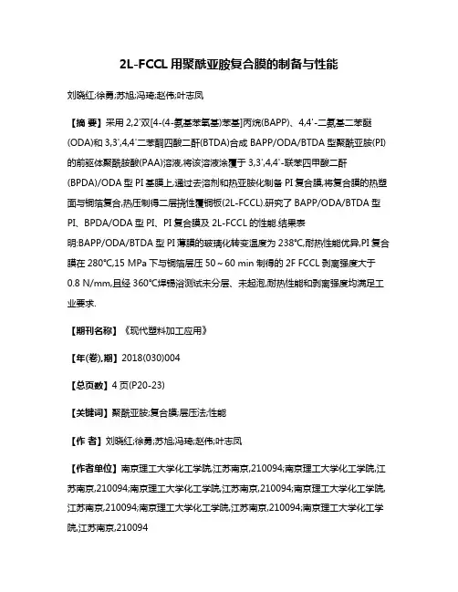 2L-FCCL用聚酰亚胺复合膜的制备与性能
