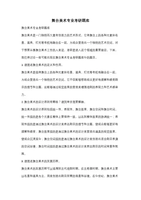 舞台美术专业考研题库