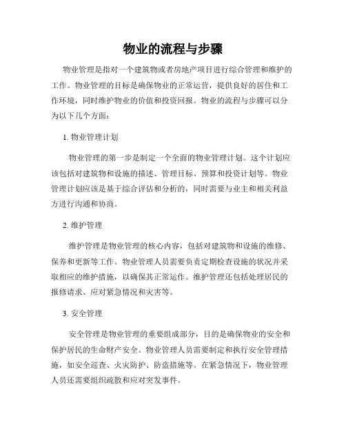 物业的流程与步骤