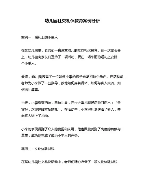 幼儿园社交礼仪教育案例分析