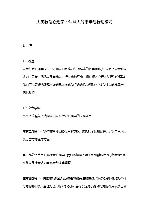 人类行为心理学：认识人的思维与行动模式