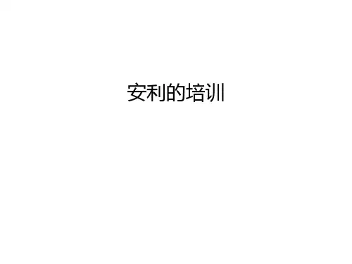 【精品】安利的培训汇总