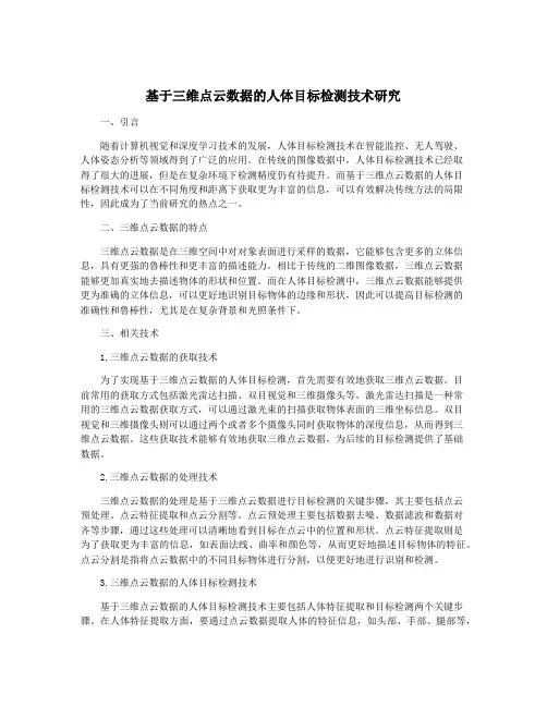基于三维点云数据的人体目标检测技术研究