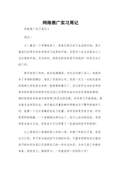 网络推广实习周记