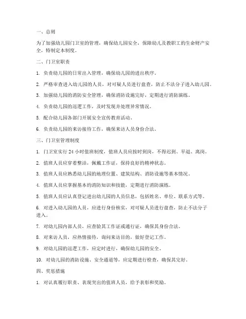幼儿园门卫室管理制度