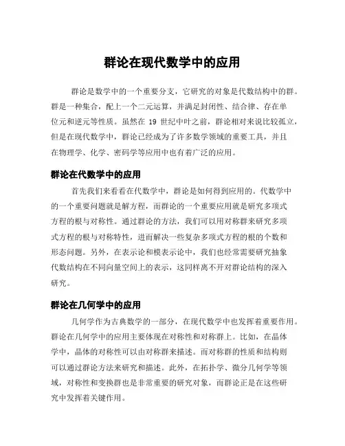 群论在现代数学中的应用