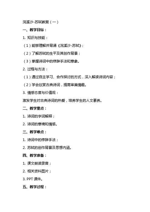 浣溪沙苏轼教案含作业布置和教学反思