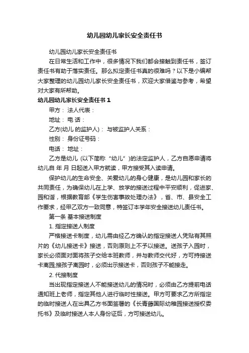 幼儿园幼儿家长安全责任书