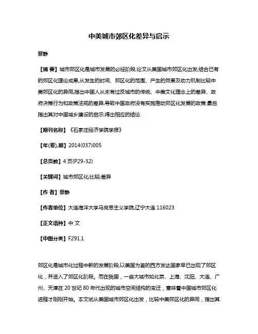 中美城市郊区化差异与启示