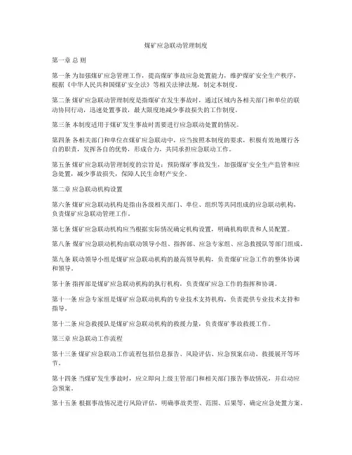 煤矿应急联动管理制度