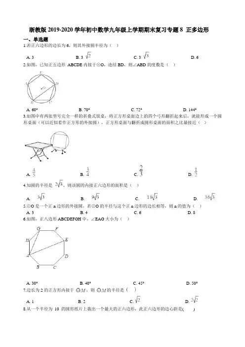 浙教版-学年初中数学九年级上学期期末复习专题8 正多边形 解析版