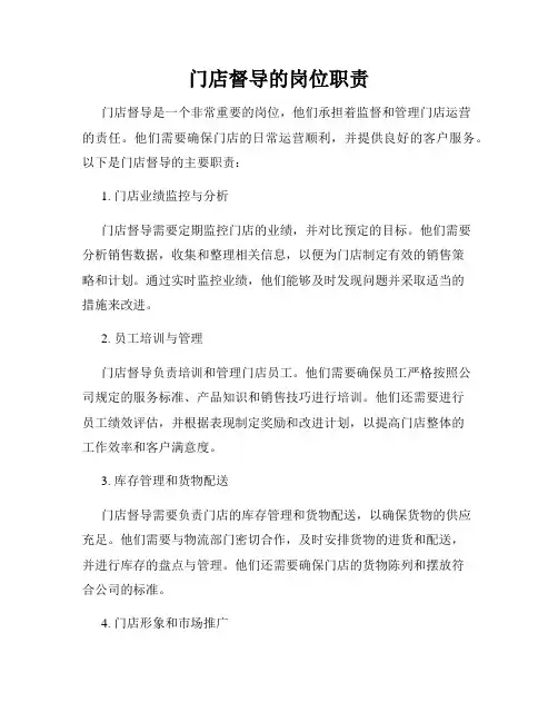门店督导的岗位职责
