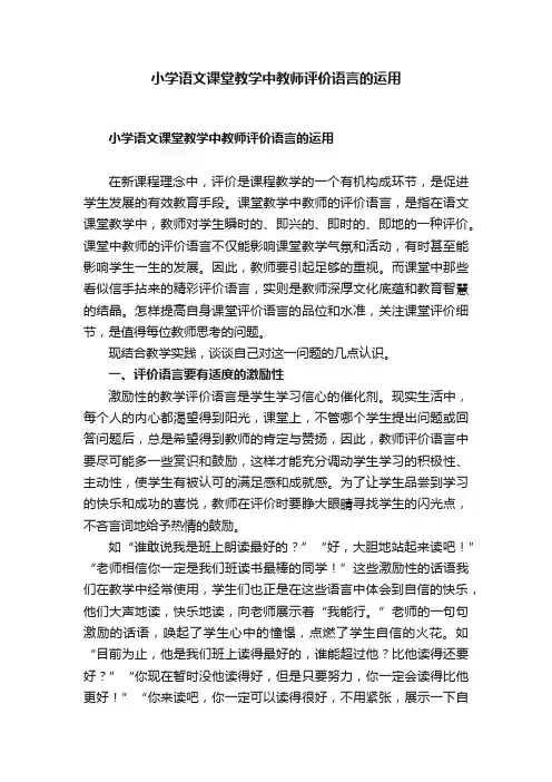 小学语文课堂教学中教师评价语言的运用